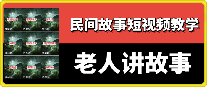 老人讲故事视频教学-一鸣资源网