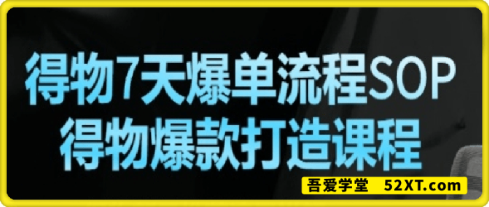 得物爆单流程SOP+得物爆品打造课程-一鸣资源网