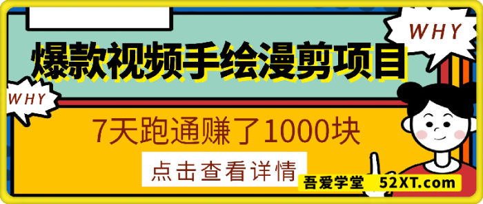 爆款视频手绘漫剪项目，7天跑通赚了1000块-一鸣资源网