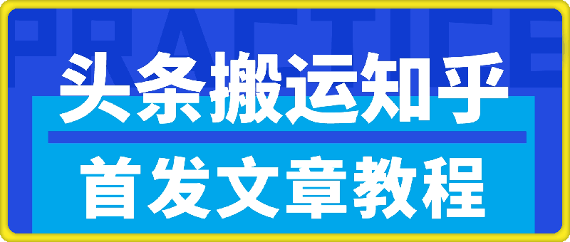 收费580的头条搬砖项目
