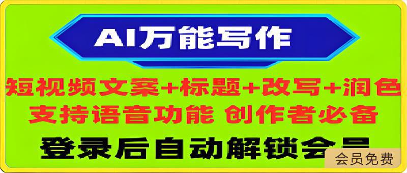 AI万能写作：小红书短视频抖音文案润色改写、敏感词检测神器、ChatGPT-一鸣资源网