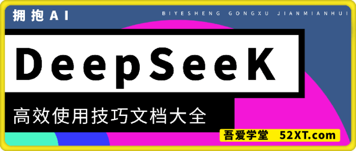 DeepSeek高效使用技巧文档大全-一鸣资源网