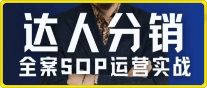 无羁电商·达人分销全案SOP流程-一鸣资源网