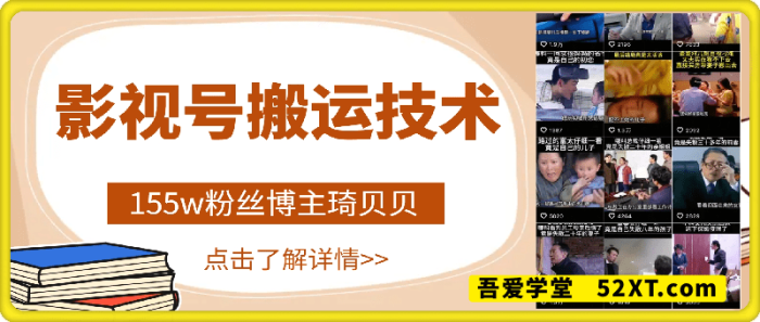 影视号搬运技术：155w粉丝博主琦贝贝-一鸣资源网