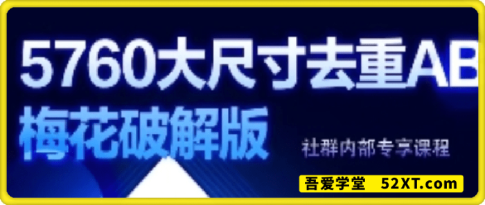 视频号连怼玩法-5760大尺寸去重AB技术-一鸣资源网