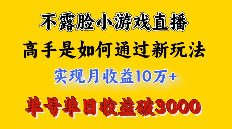 4月最爆火项目,不露脸直播小游戏,来看高手是怎么赚钱的,每天收益3800… 4月最爆火项目,不露脸直播小游戏,来看高手是怎么赚钱的,每天收益3800…