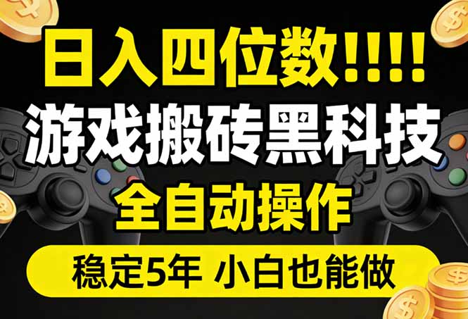 日入四位数！游戏搬砖黑科技全自动操作，一键抢货稳定5年多，小白也能做，手把手带-一鸣资源网