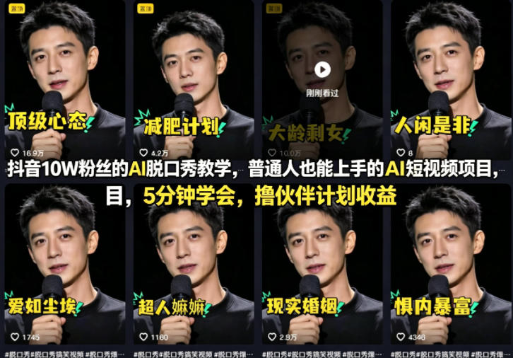 抖音10W粉丝的AI脱口秀教学，普通人也能上手的AI短视频项目，5分钟学会，撸伙伴计划收益-一鸣资源网