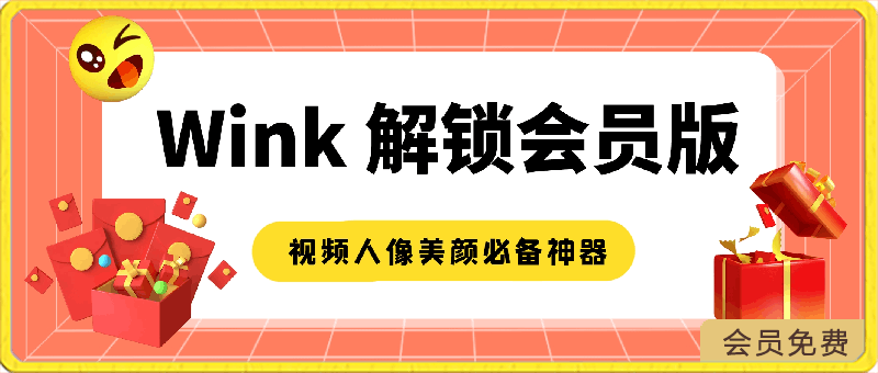 Wink v1.7.1.0 Wink相机，视频人像美颜必备神器，像P照片一样P视频，解锁会员版-一鸣资源网