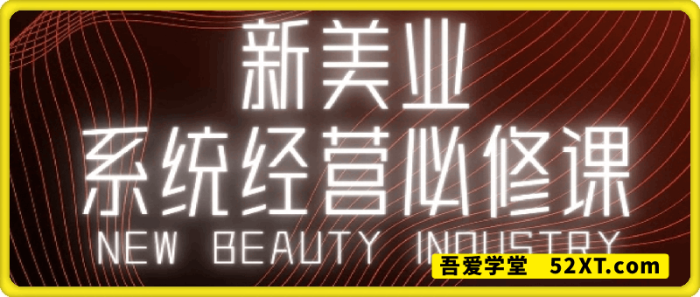 2025年新美业操盘手必修课-一鸣资源网