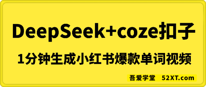 DeepSeek+coze扣子：1分钟生成小红书爆款单词视频-一鸣资源网