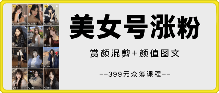 70w博主抖音美女号快速涨粉教学，399众筹来的课程-一鸣资源网