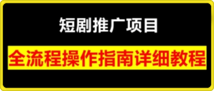 书阳老师·短剧运营变现之路-一鸣资源网