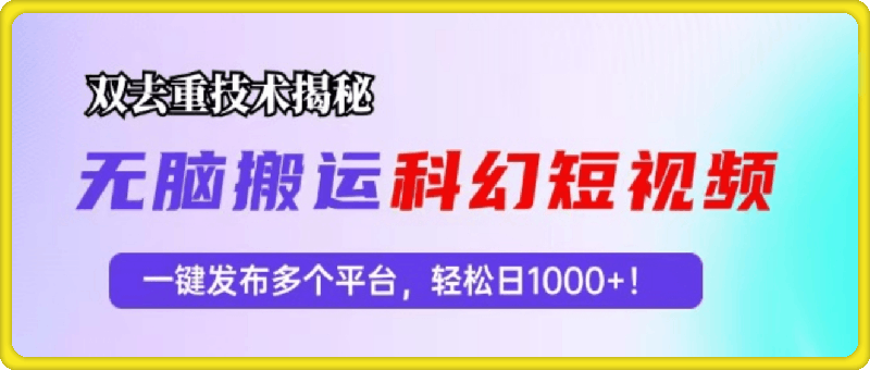 科幻短视频双重去重技术揭秘,一键发布多个平台,轻松日入1000+! 科幻短视频双重去重技术揭秘,一键发布多个平台,轻松日入1000+!