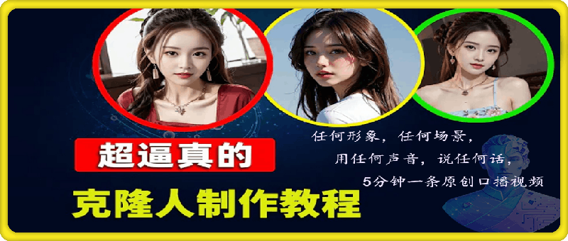 数字人2.0,2024下半年最火项目,无限免费生成视频,任何场景 数字人2.0,2024下半年最火项目,无限免费生成视频,任何场景