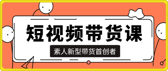 李财儿·短视频带货课-一鸣资源网
