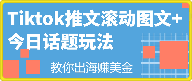 Tiktok海外推文滚动图文玩法+今日话题玩法,教你出海赚美金 Tiktok海外推文滚动图文玩法+今日话题玩法,教你出海赚美金