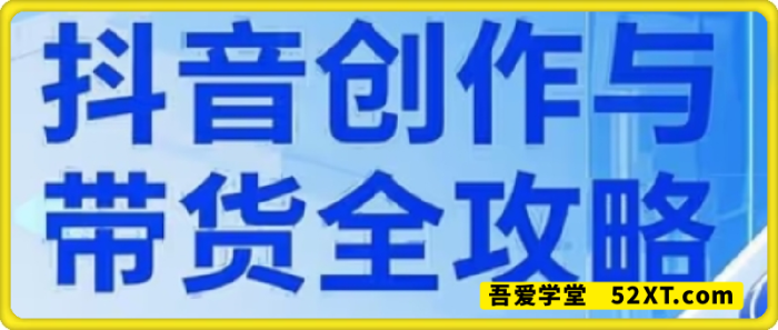 大开老师·抖音创作者全攻略-一鸣资源网