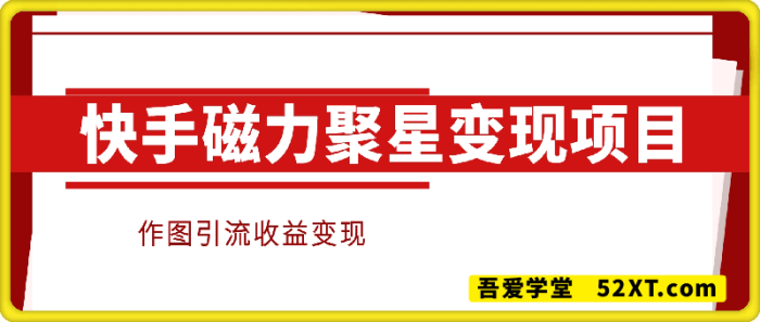 快手磁力聚星变现项目-一鸣资源网