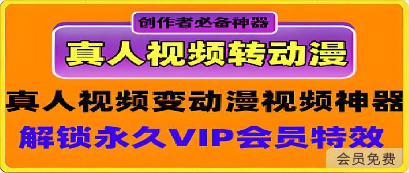 真人视频变动漫视频: 创作者做原创视频的必备黑科技神器 真人视频变动漫视频: 创作者做原创视频的必备黑科技神器