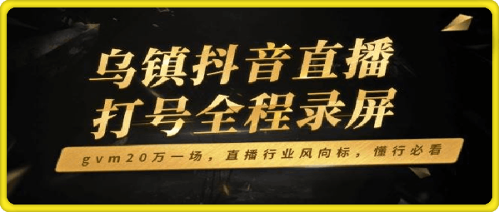 猴帝-乌镇现场抖音直播打号7个多小时全程录屏-一鸣资源网