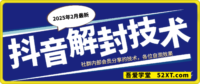 25年2月最新★★★抖音解封技术★★★（永久解封的账号）-一鸣资源网