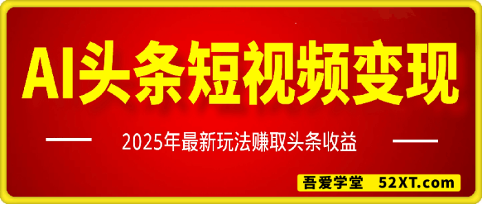 AI头条短视频变现项目-一鸣资源网