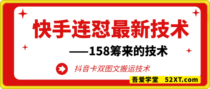 快手连怼搬运新技术（158筹来的技术）-一鸣资源网
