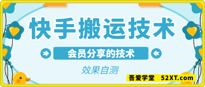 会员分享的快手搬运技术-一鸣资源网