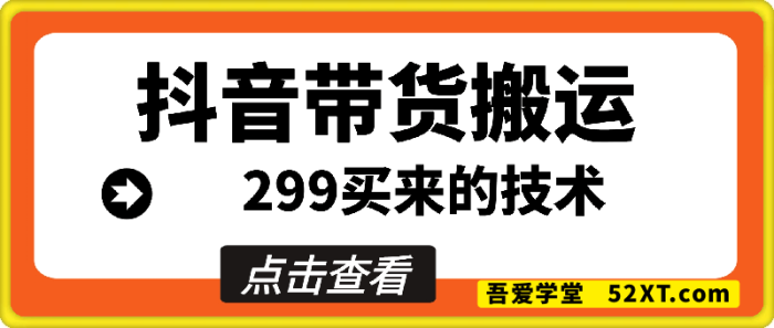 抖音带货搬运技术（299众筹来的技术）-一鸣资源网