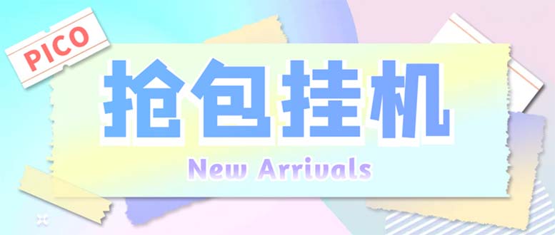 图片[1]-外面收费1280Pico全自动抢红包项目 单机日收益10-20+【抢包脚本+详情教程】-阿灿说钱