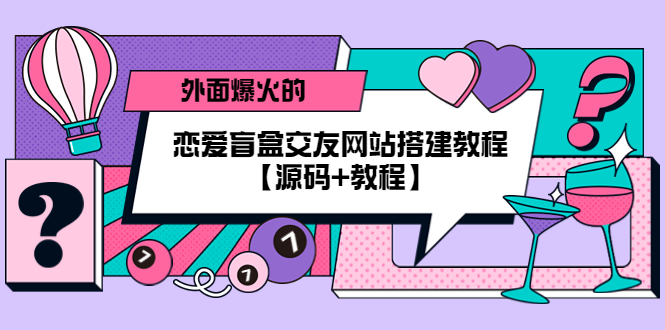 外面爆火的恋爱盲盒交友网站搭建教程【源码 教程】 外面爆火的恋爱盲盒交友网站搭建教程【源码 教程】