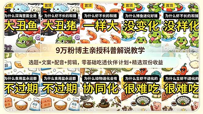 9w粉博主亲授科普解说教学：选题+文案+配音+剪辑，零基础吃透伙伴计划+精选双份收益-一鸣资源网