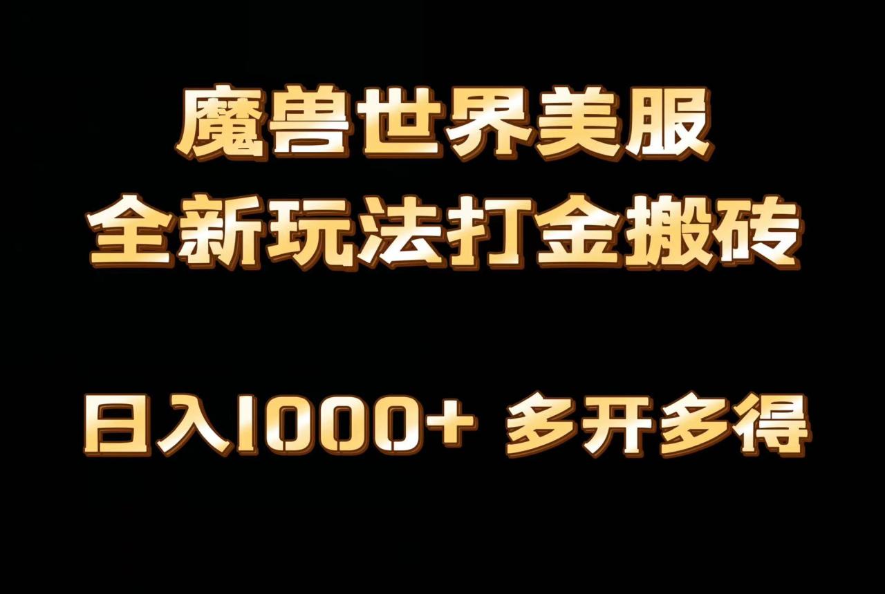 全网首发魔兽世界美服全自动打金搬砖课程，日入1000+，简单好操作，保姆级教学-一鸣资源网