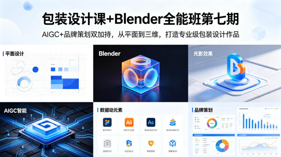 包装设计课+Blender全能班第七期，AIGC+品牌策划双加持，从平面到三维，打造专业级包装设计作品-一鸣资源网