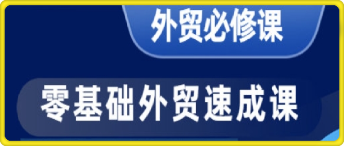 零基础外贸必修课-开发客户商务谈单实战-一鸣资源网