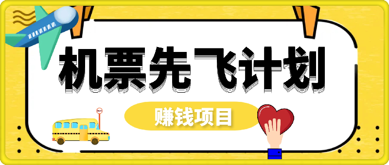 折扣里程机票,一个月净利润10W的项目 折扣里程机票,一个月净利润10W的项目