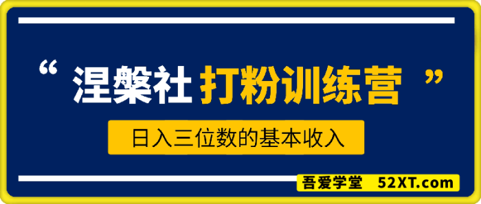 涅槃社打粉训练营，全平台精准引流抖音、快手、小红书，打造高级朋友圈拉开你和同行差异化-一鸣资源网