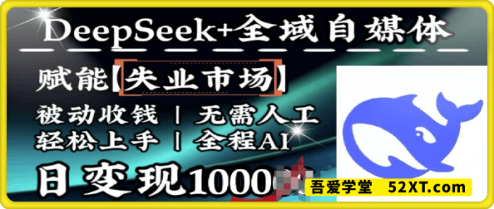 降维打击，Deepseek+全域自媒体，赋能失业市场，被动收钱，无需人工全程AI，日变现1k-一鸣资源网