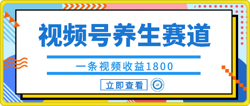 视频号养生赛道,一条视频收益1800,手把手教学 视频号养生赛道,一条视频收益1800,手把手教学