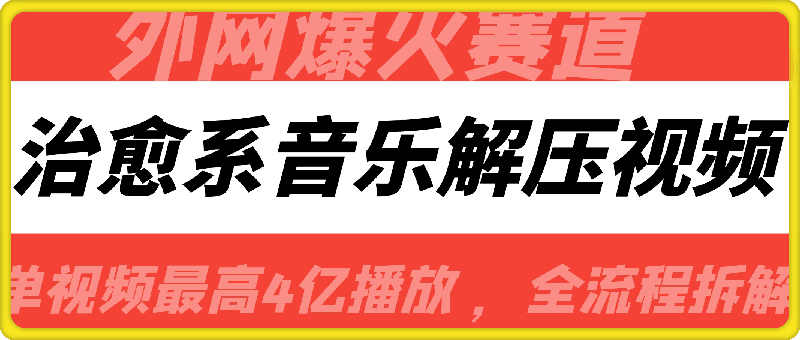 外网爆火赛道,治愈系音乐解压视频,单视频最高4亿播放 ,全流程拆解【揭秘】 外网爆火赛道,治愈系音乐解压视频,单视频最高4亿播放 ,全流程拆解【揭秘】