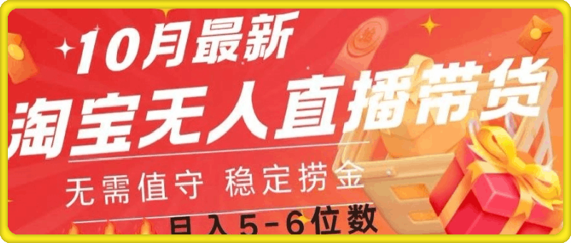 10月最新淘宝无人直播常货,无需值守 稳定捞金 10月最新淘宝无人直播常货,无需值守 稳定捞金