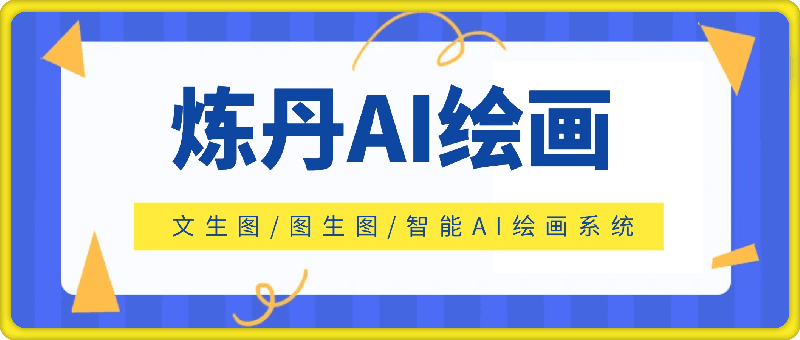 炼丹 AI绘画/文生图/图生图/智能AI绘画系统-一鸣资源网