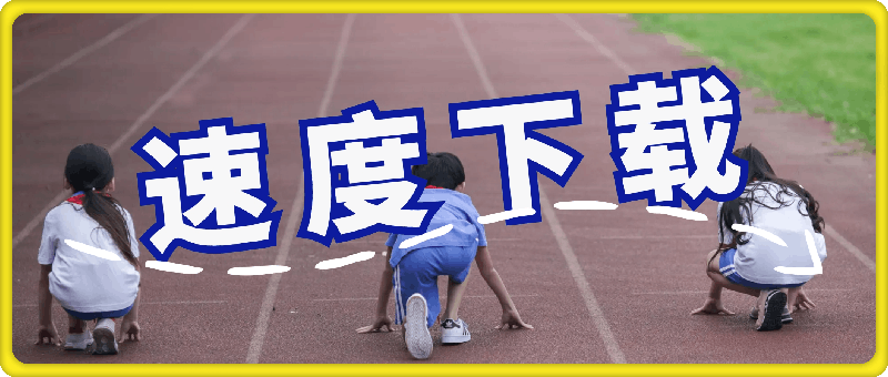 速度下载:抖音快手皮皮虾视频号短视频无水印下载工具 速度下载:抖音快手皮皮虾视频号短视频无水印下载工具