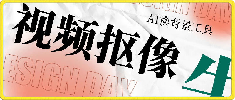 AI扣除人像换背景工具，极简傻瓜式教程，不用搭建环境，解压即用-一鸣资源网