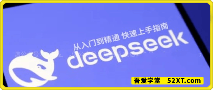 DeepSeek从入门到进阶教程-一鸣资源网