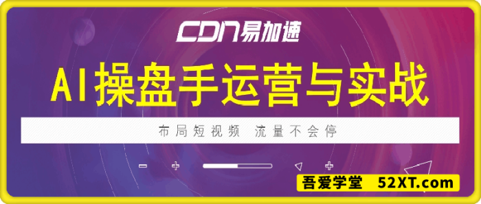 AI操盘手运营实战课程-一鸣资源网