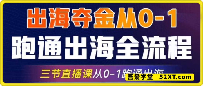 出海夺金从0-1跑通出海全流程-一鸣资源网