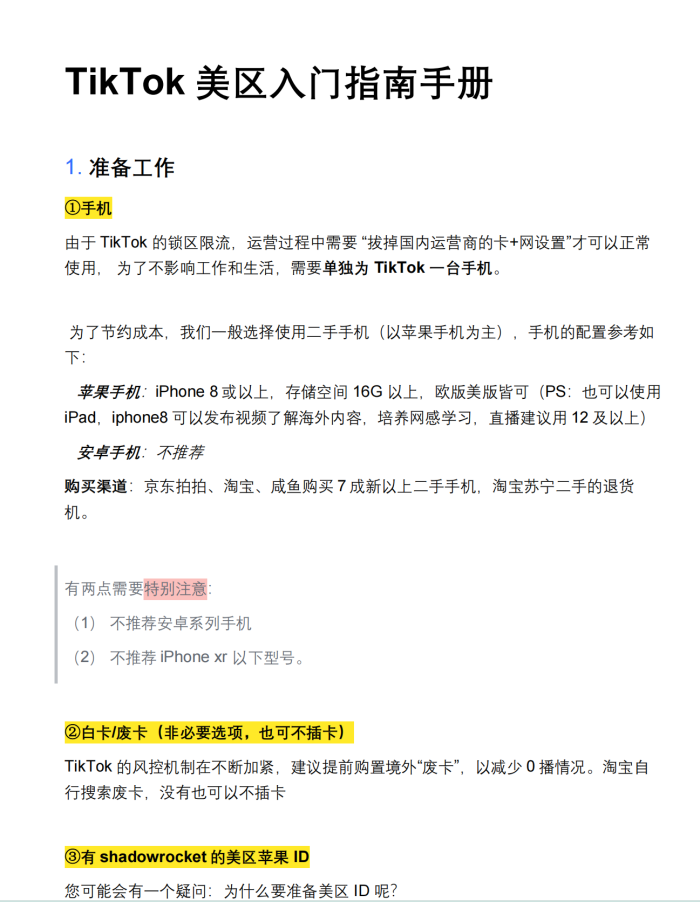 TikTok美区入门指南手册 （15页）