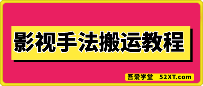 影视手法搬运教程-一鸣资源网